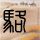 定制新版斯托克顿大学文凭学位【degxx.com】
