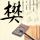女子开车忘拉手刹把自己撞了
